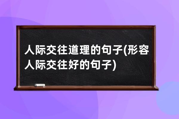 人际交往道理的句子(形容人际交往好的句子)