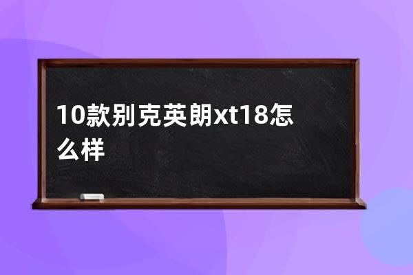 10款别克英朗xt18怎么样