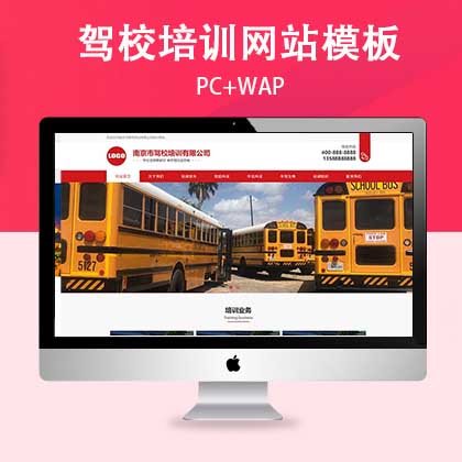 p762驾校培训网站源码下载：红色主题PC+WAP模板打造你的专属学车平台