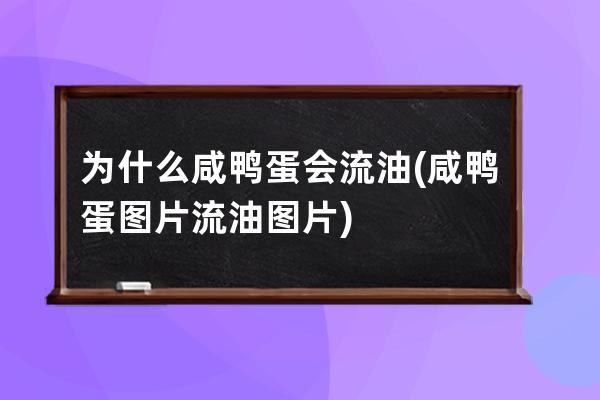 为什么咸鸭蛋会流油(咸鸭蛋图片流油图片)