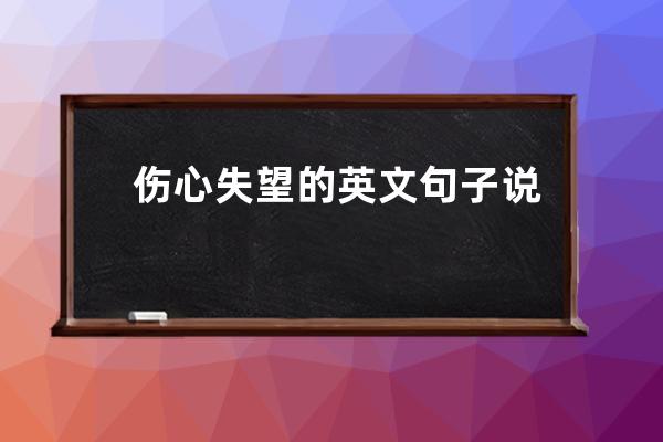 伤心失望的英文句子说说心情短语(雨天伤心的句子说说心情 失望)