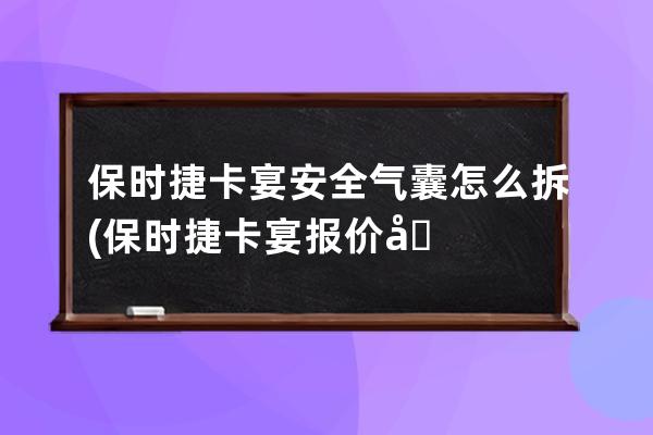 保时捷卡宴安全气囊怎么拆(保时捷卡宴报价及图片)