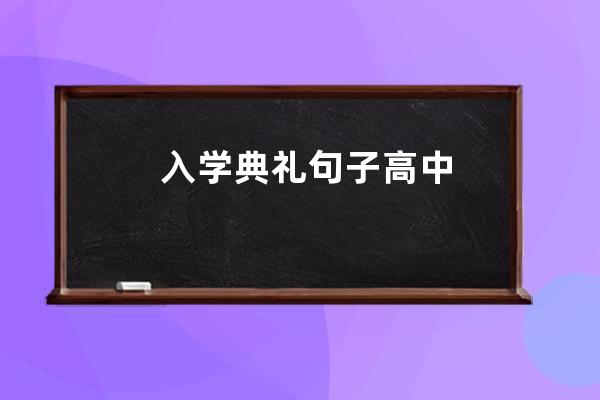 入学典礼句子高中