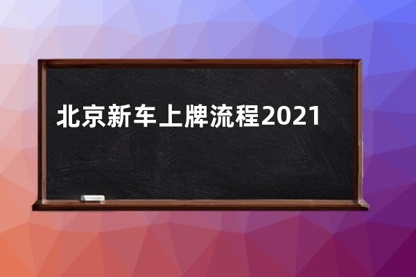 北京新车上牌流程2021