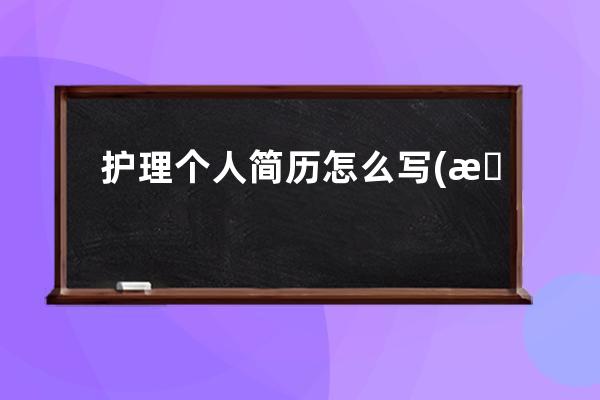 护理个人简历怎么写(护理个人简历样本范文)