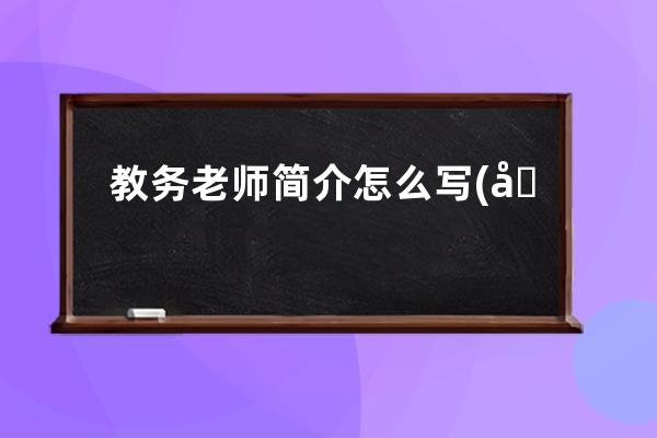 教务老师简介怎么写(培训机构招聘教务老师怎么写)