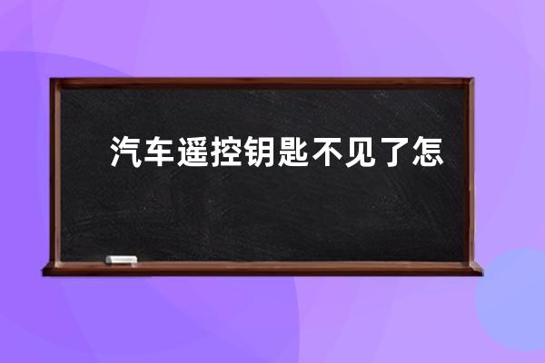 汽车遥控钥匙不见了怎么办