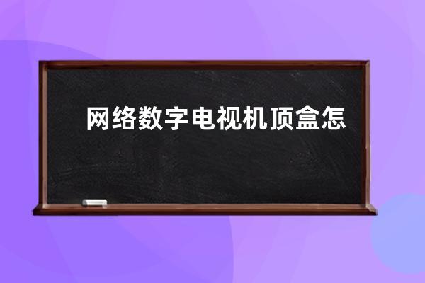 网络数字电视机顶盒怎么安装 二者有什么不同 