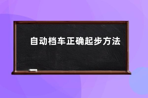 自动档车正确起步方法