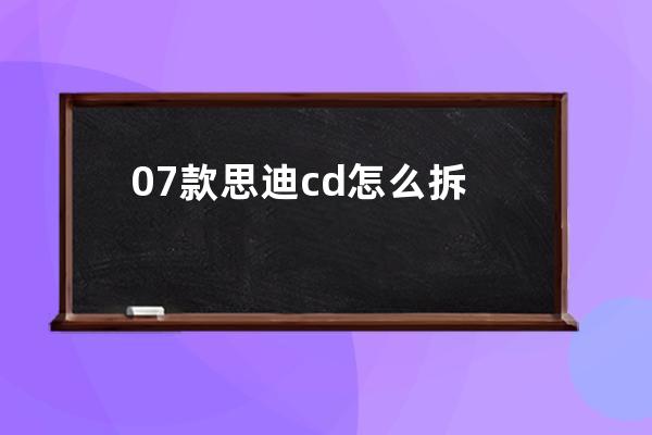 07款思迪cd怎么拆