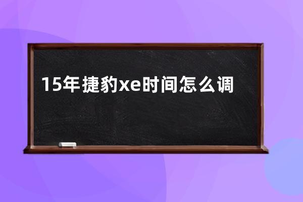 15年捷豹xe时间怎么调