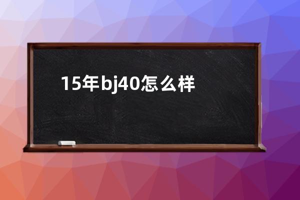 15年bj40怎么样