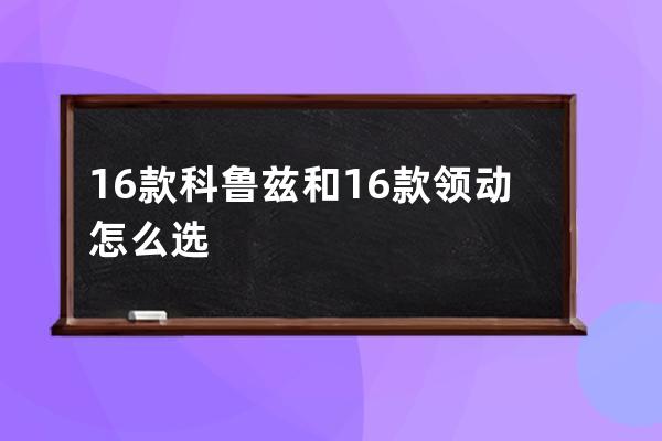 16款科鲁兹和16款领动怎么选