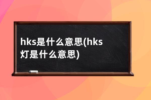 hks是什么意思(hks灯是什么意思)