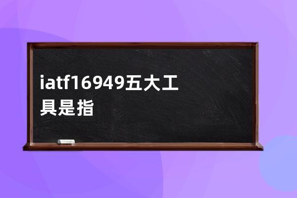 iatf16949五大工具是指