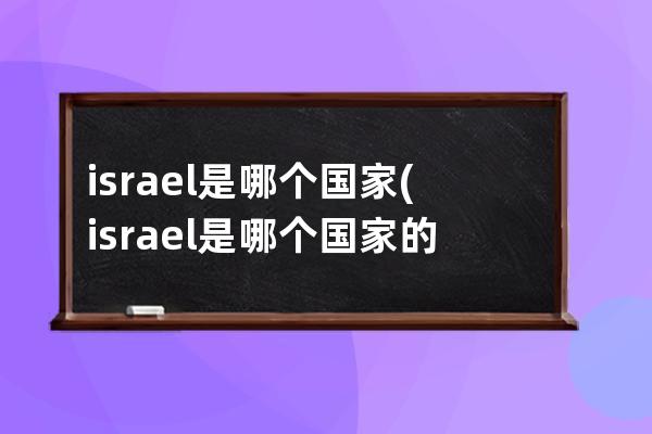 israel是哪个国家(israel是哪个国家的城市)